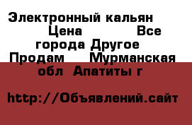 Электронный кальян SQUARE  › Цена ­ 3 000 - Все города Другое » Продам   . Мурманская обл.,Апатиты г.